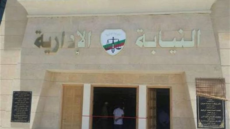 النيابة الادارية