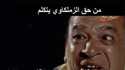 بمشهد من الدادة دودي.. صلاح عبدالله يحتفل بفوز الزمالك على كهرباء الإسماعيلية