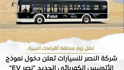 النصر للسيارات: دخول نموذج الأتوبيس الكهربائي الجديد 