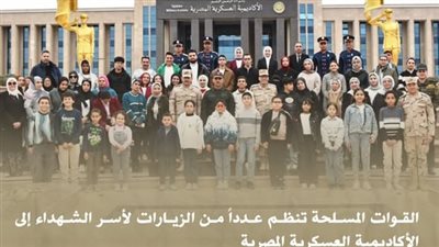 القوات المسلحة تنظم عدداً من الزيارات لأسر الشهداء إلى الأكاديمية العسكرية