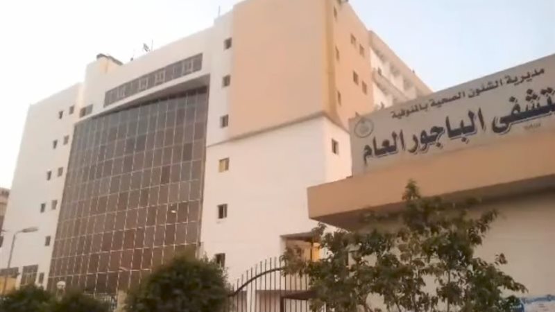 مستشفي الباجور 