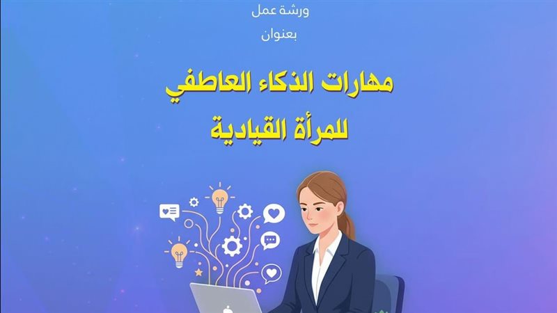 ورشة عمل مهارات الذكاء