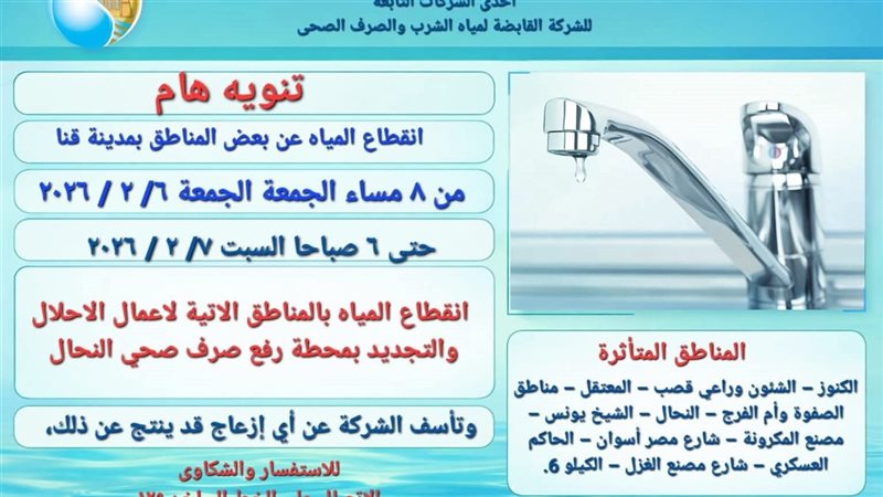 بيان شركة مياه قنا