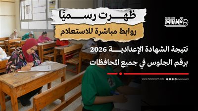 نتيجة الشهادة الإعدادية 2026 برقم الجلوس في 24 محافظة.. روابط مباشرة للاستعلام