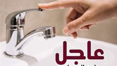 غدًا.. قطع المياه ساعتين عن مركز ومدينة أبو حمص في البحيرة  للصيانة