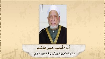 «نجم لا يغيب».. محطات عظيمة في ذكرى ميلاد أحمد عمر هاشم  (عطاء وتكريمات) 