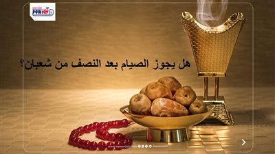 هل يجوز الصيام بعد النصف من شعبان؟.. الإفتاء: مكروه في هذه الحالة