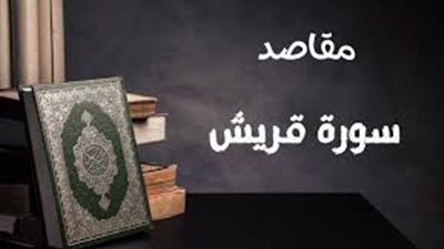 قراءة سورة قريش بهذه الطريقة تزيد الرزق وتفتح الأبواب المغلقة.. تفاصيل