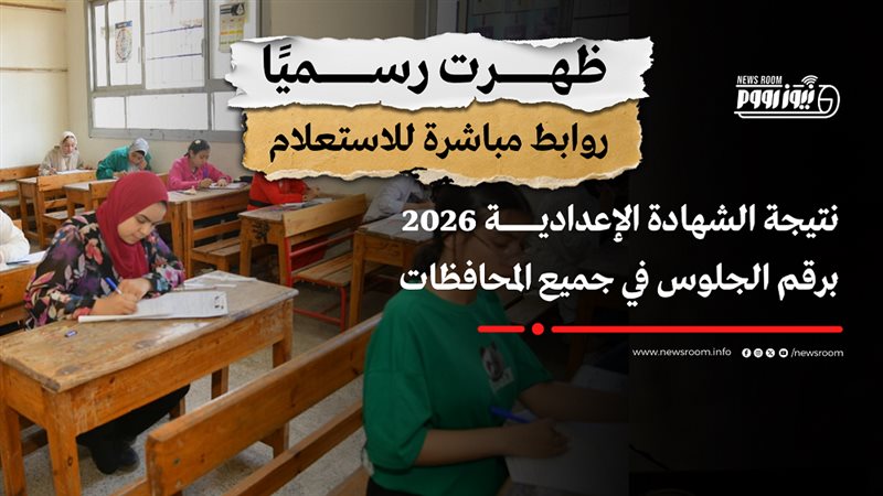 نتيجة الشهادة الإعدادية