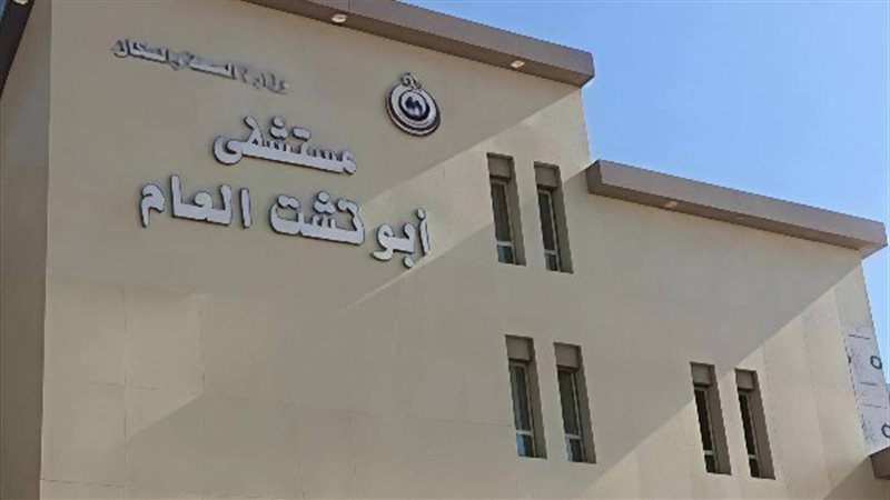 مستشفى أبو تشت المركزي