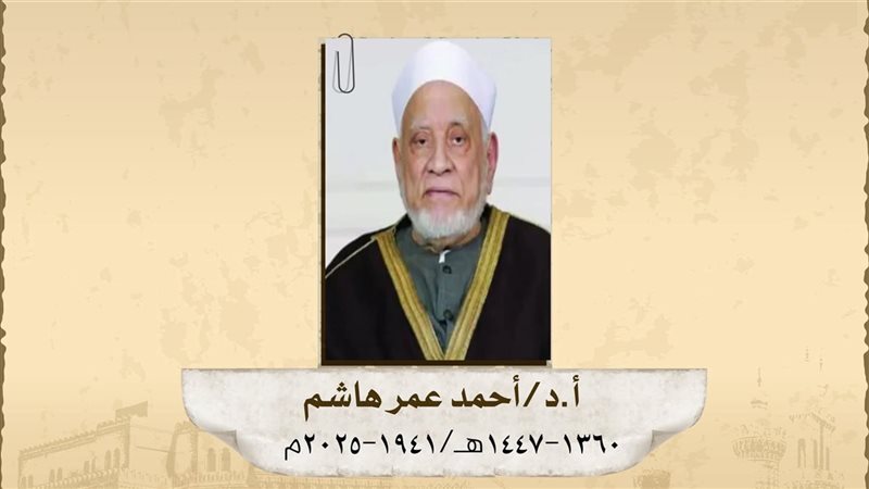 د. أحمد عمر هاشم