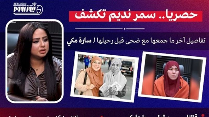 سمر نديم والضحية