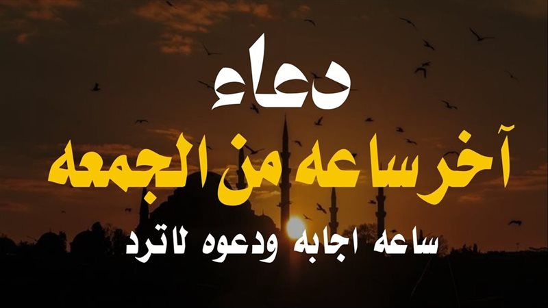 دعاء ساعة الاستجابة