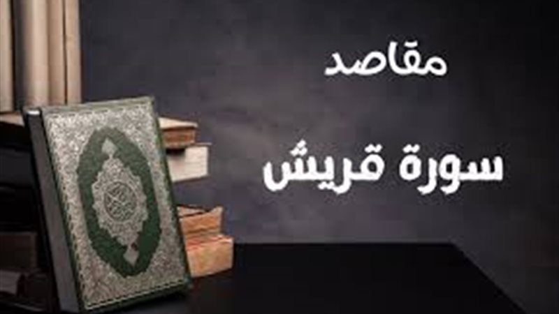سورة قريش