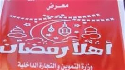 تعرف على أماكن معارض «أهلاً رمضان» بالأقصر.. انتشار شامل وخصومات تصل إلى 30%