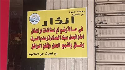 باللافتات..الجيزة تحذر محلات شارع العريش من الغلق والتشميع في حال إشغال الطريق