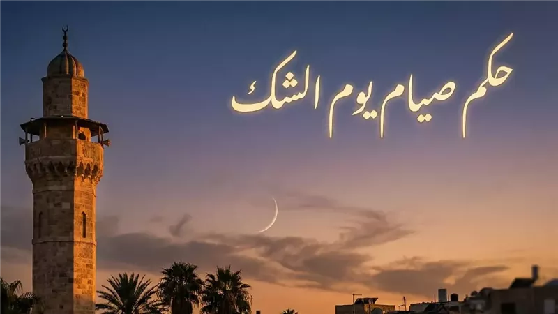 حكم صيام يوم الشك؟