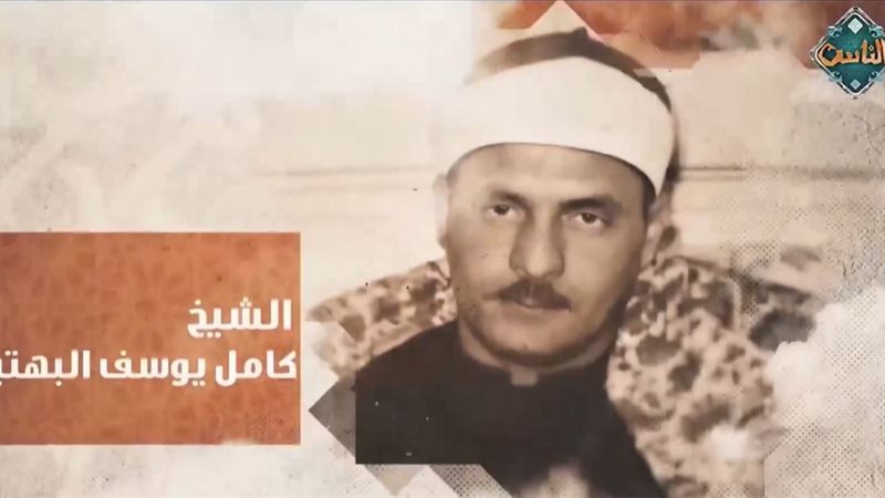 كامل يوسف البهتيمي