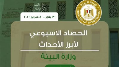 وزارة البيئة تستعرض أبرز أنشطتها خلال أسبوع|انفوجراف