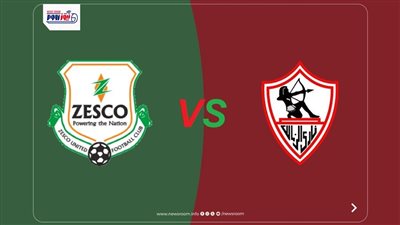نتيجة ماتش الزمالك وزيسكو يونايتد الآن (0-1).. هزيمة مفاجئة للقلعة البيضاء