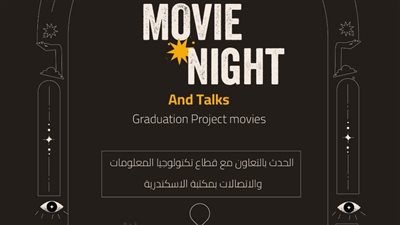 مكتبة الإسكندرية ومعهد تكنولوجيا المعلومات ينظمان يوم سينمائي