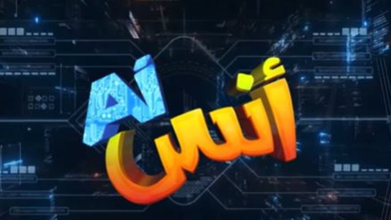 مسلسل أنس AI
