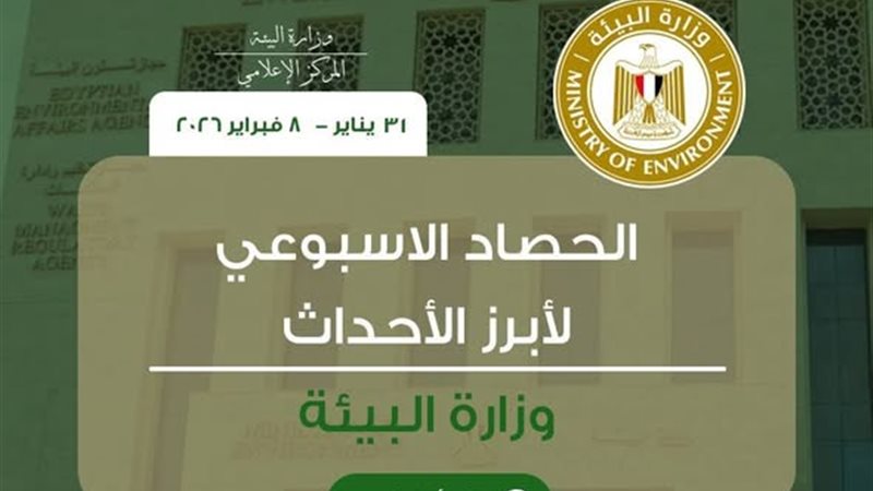 الحصاد الأسبوعي لوزارة
