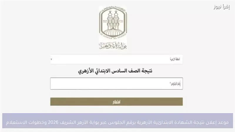 نتيجة الشهادة الأزهرية