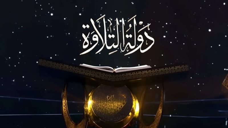  دولة التلاوة