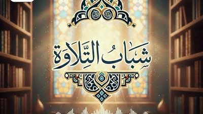 قرية الشغب بالأقصر تطلق «شباب التلاوة» لاكتشاف أصوات قرآنية مميزة خلال رمضان