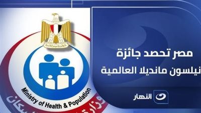 جائزة «مانديلا للصحة».. كيف نجحت مصر في تحقيق إنجاز طبي تاريخي؟