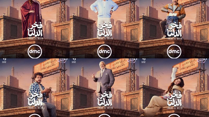 بوستر مسلسل فخر الدلتا
