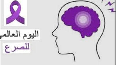 اليوم العالمي للصرع..من الصمت إلى الفهم الشامل لمرض يصيب خمسين مليون إنسان