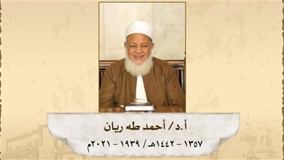 شيخ المالكية والفقيه الأصولي.. كبار العلماء تحيي ذكرى الدكتور أحمد طه ريان