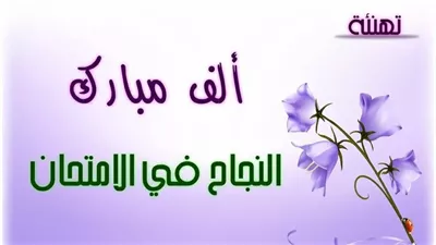 تهنئة نجاح الفصل الدراسي الأول 2026.. أجدد العبارات (جاهزة للنسخ)