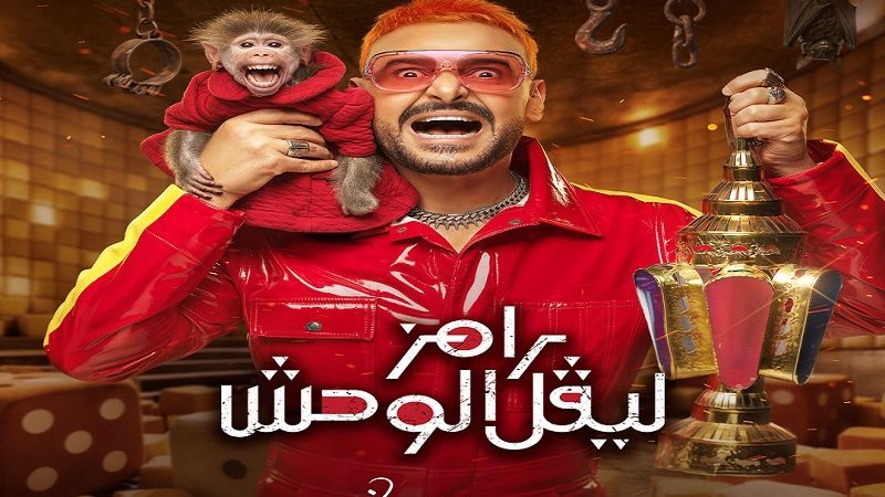 «رامز ليفل الوحش»