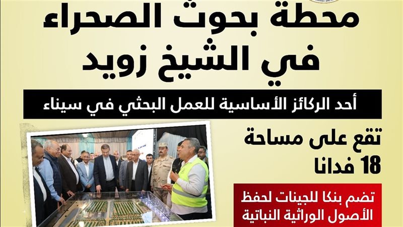 محطة بحوث الصحراء