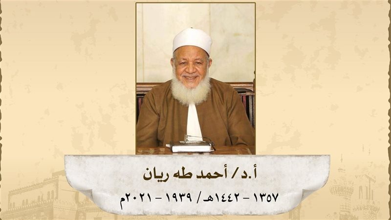 الدكتور أحمد طه ريان