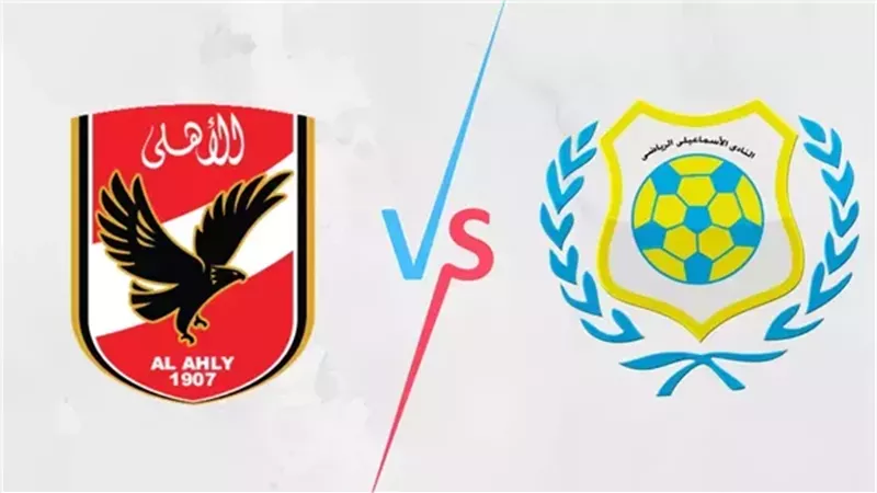 الأهلي والإسماعيلي