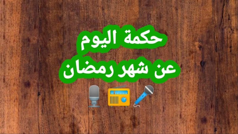 حكمة عن شهر رمضان