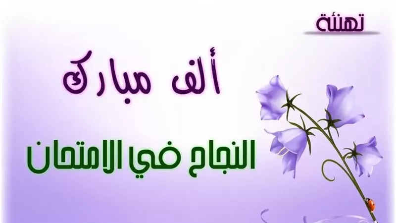 تهنئة نجاح بعد إعلان