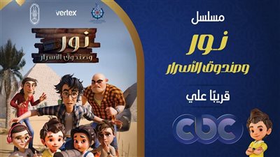 مسلسل نور وصندوق الأسرار بـ AI… مغامرة كارتونية جديدة في رمضان (اعرف مواعيدها)