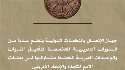 جهاز الاتصال بالمنظمات الدولية ينظم عددًا من الدورات التدريبية المتخصصة|تفاصيل