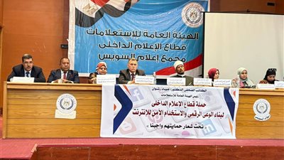 مجمع اعلام السويس يطلق حملة اعلامية موسعة للاستخدام الامن للانترنت 