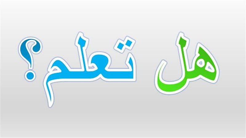 هل تعلم عن رمضان