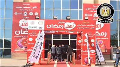 120 عارضا يشاركون في معرض أهلا رمضان لتلبية احتياجات الأسر بالجيزة