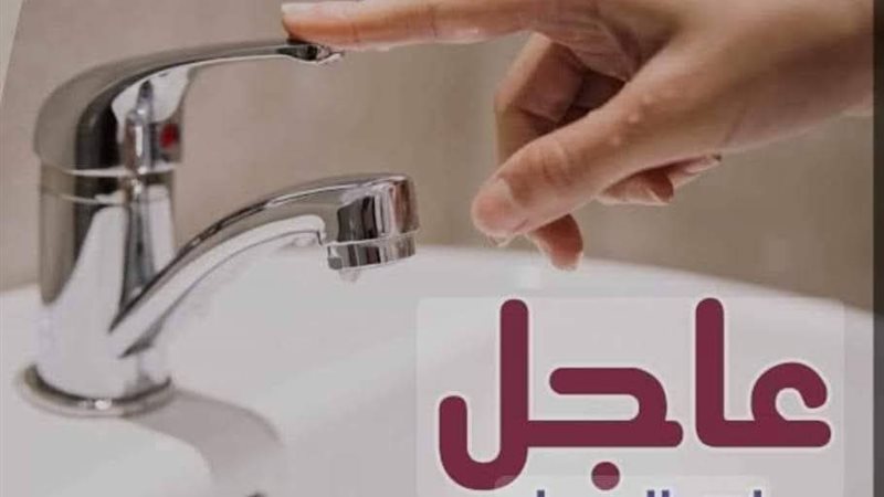 قطع المياه 4 ساعات