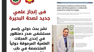 فى إنجاز علمي جديد لصحة البحيرة نشر بحث دولي بإسم مستشفى صدر دمنهور 