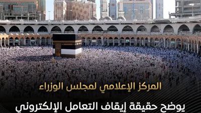 الإعلامي للوزراء يوضح حقيقة إيقاف التعامل الإلكتروني لتنظيم العمرةعلى منصة نسك
