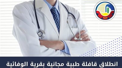 انطلاق قافلة طبية مجانية بقرية الوفائية في الدلنجات بالبحيرة